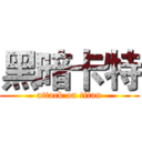黑暗卡特 (attack on titan)
