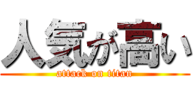 人気が高い (attack on titan)
