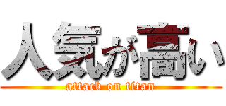 人気が高い (attack on titan)