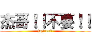 杰哥！！不要！！ (jay!!no!!)