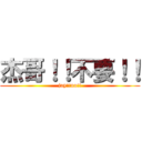 杰哥！！不要！！ (jay!!no!!)