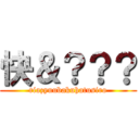 快＆？？？ (riazyuubakuhatusiro)