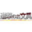 進撃のお文具 (attack on obu)