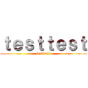 ｔｅｓｔｔｅｓｔ (testtest)