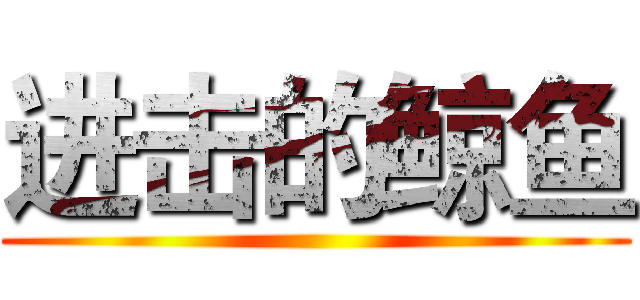 进击的鲸鱼 ()
