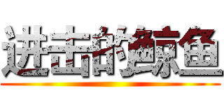 进击的鲸鱼 ()