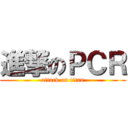 進撃のＰＣＲ (attack on titan)