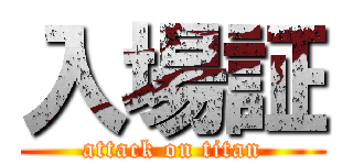 入場証 (attack on titan)