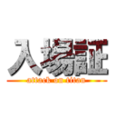 入場証 (attack on titan)