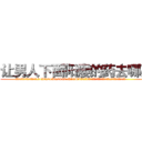 让男人下面阳痿的药去哪买 (让男人下面阳痿的药去哪买【电.话186x0156x9662-Q194843976林氏药业】我们做的是长期生意,靠的是老客户长期支持
参考消息网2月20日报道 韩媒称，“剩女多、离婚率高的城市，房价一定会上涨。”这是中国经济学家金岩石2016年12月参加在上海举行的房地产相关论坛时说的话。
)