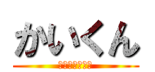 かいくん (分かったかな?)