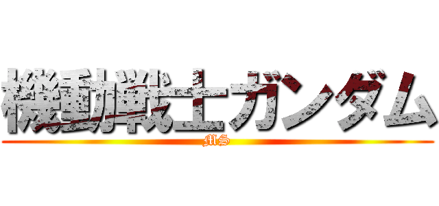 機動戦士ガンダム (MS)