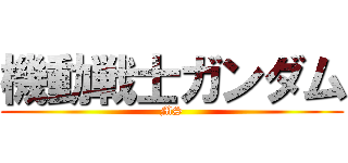 機動戦士ガンダム (MS)