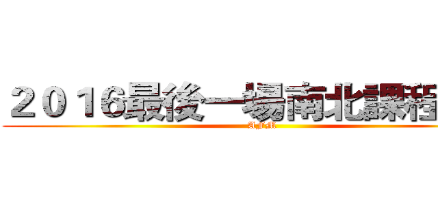 ２０１６最後一場南北課程資訊 (AFM)