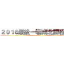 ２０１６最後一場南北課程資訊 (AFM)