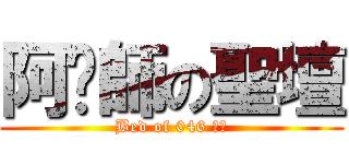 阿瑋師の聖壇 (Bed of 046 ??)