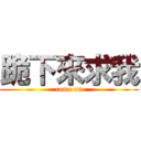 跪下來求我 (come on)