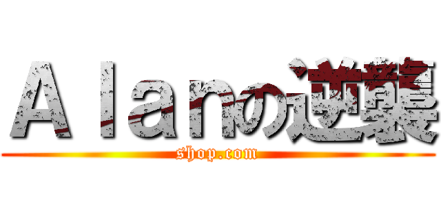 Ａｌａｎの逆襲 (shop.com)