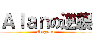 Ａｌａｎの逆襲 (shop.com)