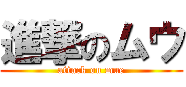 進撃のムウ (attack on mue)