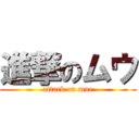 進撃のムウ (attack on mue)