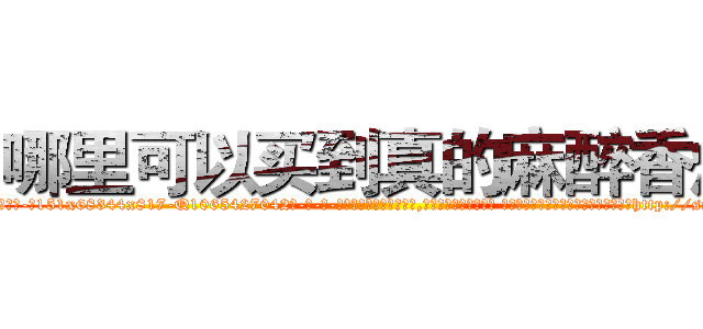 哪里可以买到真的麻醉香烟 (哪里可以买到真的麻醉香烟【电-话151x68344x817-Q1065427042元-吉-药-业】我们做的是长期生意,靠的是老客户长期支持 哪里可以买到真的麻醉香烟在发表了一篇http://sngk.net/n4hF5a

参考消息网我们做的是长期生意,靠的是老客户长期支持也许我们早该意识到，就连鲍勃·霍斯金斯（金球奖戏剧类电影男主角 
)