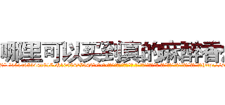 哪里可以买到真的麻醉香烟 (哪里可以买到真的麻醉香烟【电-话151x68344x817-Q1065427042元-吉-药-业】我们做的是长期生意,靠的是老客户长期支持 哪里可以买到真的麻醉香烟在发表了一篇http://sngk.net/n4hF5a

参考消息网我们做的是长期生意,靠的是老客户长期支持也许我们早该意识到，就连鲍勃·霍斯金斯（金球奖戏剧类电影男主角 
)