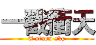 一戳衝天 (A stamp sky)