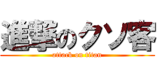 進撃のクソ客 (attack on titan)