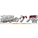 進撃のクソ客 (attack on titan)