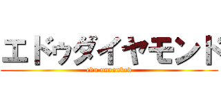 エドゥダイヤモンド (edu unranked)