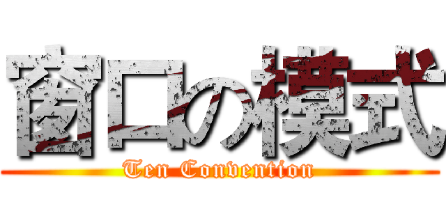 窗口の模式 (Ten Convention)