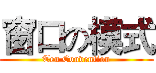 窗口の模式 (Ten Convention)