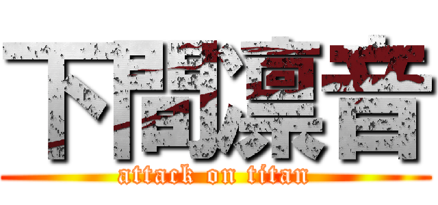 下間凛音 (attack on titan)