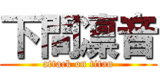 下間凛音 (attack on titan)