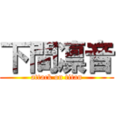 下間凛音 (attack on titan)