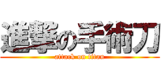進撃の手術刀 (attack on titan)