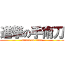 進撃の手術刀 (attack on titan)