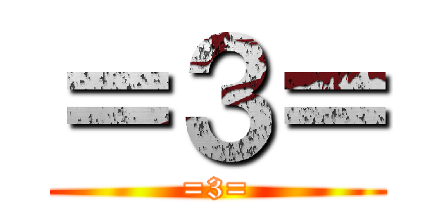 ＝３＝ (=3=)