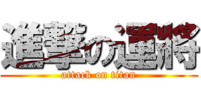 進撃の運將 (attack on titan)