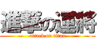 進撃の運將 (attack on titan)