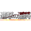 進撃の運將 (attack on titan)