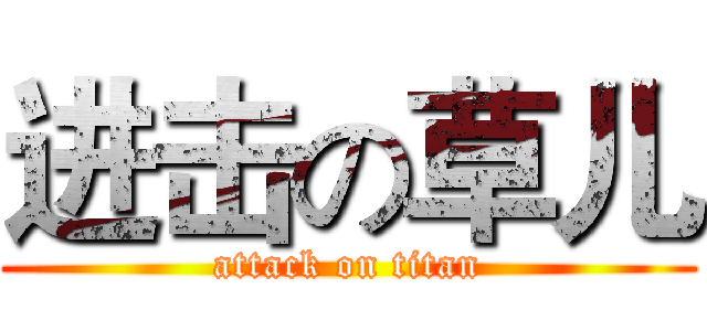 进击の草儿 (attack on titan)