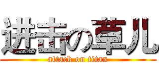 进击の草儿 (attack on titan)