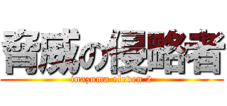 脅威の侵略者 (inazuma eleven 2)