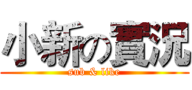 小新の實況 (sub & like)