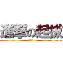 進撃の起拔 (思蟲贈)