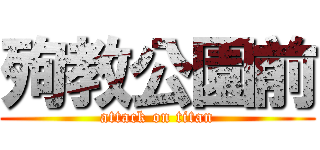 殉教公園前 (attack on titan)