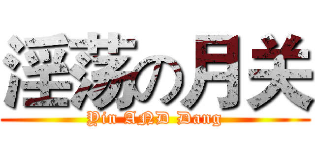淫荡の月关 (Yin AND Dang)
