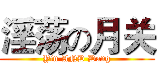 淫荡の月关 (Yin AND Dang)
